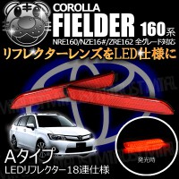 LEDリフレクター 18連仕様 カローラフィールダー 160系 前期 全グレード 対応 レッド発光 Aタイプ【リフレクター ブレーキランプ ブレーキポジション連動 純正交換 NRE NZE ZRE 1