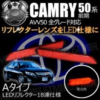 LEDリフレクター 18連仕様 カムリ 50系 前期 全グレード 対応 レッド発光 Aタイプ【リフレクター ブレーキランプ ブレーキポジション連動 純正交換 AVV50】【エムトラ】