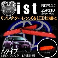 LEDリフレクター 18連仕様 イスト 110系 対応 レッド発光 Aタイプ【リフレクター ブレーキランプ ブレーキポジション連動 純正交換 NCP ZSP 11# 110 ist】【エムトラ】