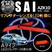 LEDリフレクター 18連仕様 SAI 10系 全グレード 対応 レッド発光 Aタイプ【リフレクター ブレーキランプ ブレーキポジション連動 純正交換 AZK10】【エムトラ】