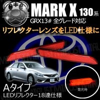 LEDリフレクター 18連仕様 マークX 130系 全グレード 対応 レッド発光 Aタイプ【リフレクター ブレーキランプ ブレーキポジション連動 純正交換 AZK10】【エムトラ】
