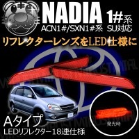 LEDリフレクター 18連仕様 10系 ナディア 前期 後期 SU 対応 レッド発光 Aタイプ【リフレクター ブレーキランプ ブレーキポジション連動 純正交換 ACN SXN 10】【エムトラ】