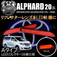 LEDリフレクター 18連仕様 アルファード 20系 Sグレード 前期 後期 対応 レッド発光 Aタイプ【リフレクター ブレーキランプ ブレーキポジション連動 純正交換 ANH GGH 20W 25W