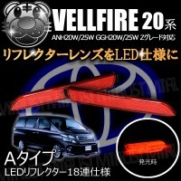 LEDリフレクター 18連仕様 ヴェルファイア 20系 Zグレード 前期 後期 対応 レッド発光 Aタイプ【リフレクター ブレーキランプ ブレーキポジション連動 純正交換 ANH GGH 20W 25