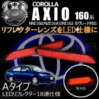 LEDリフレクター 18連仕様 カローラアクシオ 160系 前期 全グレード 対応 レッド発光 Aタイプ【リフレクター ブレーキランプ ブレーキポジション連動 純正交換 NRE NZE ZRE 160