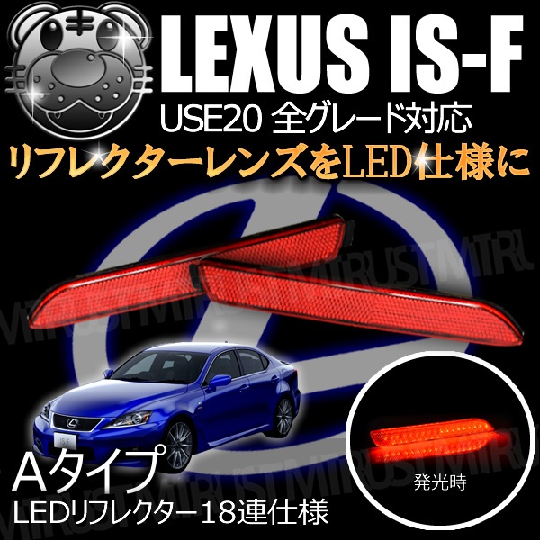 LEDリフレクター 18連仕様 レクサス IS-F USE20系 前期 後期 全
