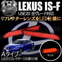 LEDリフレクター 18連仕様 レクサス IS-F USE20系 前期 後期 全グレード 対応 レッド発光 Aタイプ【リフレクター ブレーキランプ ブレーキポジション連動 純正交換 LEXUS ISF