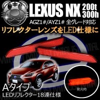 LEDリフレクター 18連仕様 レクサス NX 200t 300h AYZ1# AGZ1#系 全グレード 対応 レッド発光 Aタイプ【リフレクター ブレーキランプ ブレーキポジション連動 純正交換 L