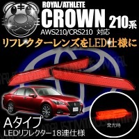 LEDリフレクター 18連仕様 クラウン 210系 前期 後期 対応 レッド発光 Aタイプ【リフレクター ブレーキランプ ブレーキポジション連動 純正交換 AWS210 CRS210】【P01Jul1