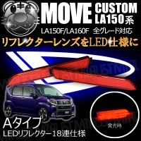 LEDリフレクター18連仕様 ムーヴ カスタム LA150系 全グレード 対応 レッド発光 Aタイプ【リフレクター ブレーキランプ ブレーキポジション連動 純正交換 ダイハツ MOVE ムーブ ムーブ