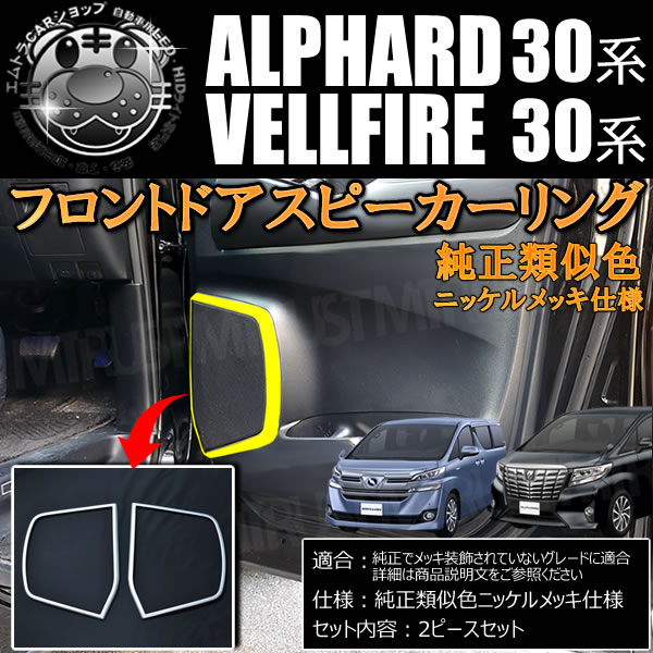 フロントドア スピーカー リング 30系 アルファード ヴェルファイア