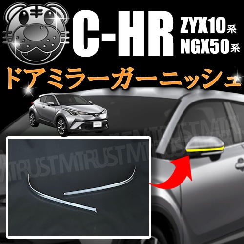 ドアミラーガーニッシュ C-HR ZYX10 NGX50 全グレード対応【G GT