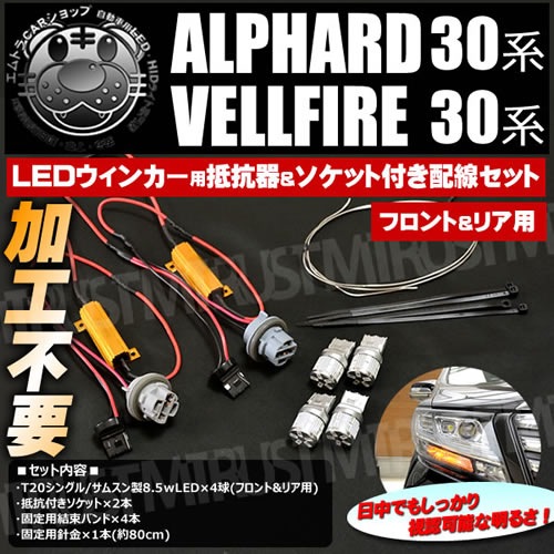 フロント&リアLEDウィンカー抵抗器&ソケットつき配線セット 30系