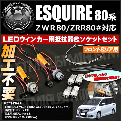 フロント&リアLEDウィンカー抵抗器&ソケットつき配線セット 80系