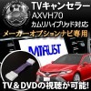 ƥӥå ȥ西 ᡼ץʥ 70 ϥ֥å AXVH70 б DVD TV İ TVå ץ顼EMT-3000ۡ3ǯݾڡۡ02P05Nov16ۡڥȥۡڤб