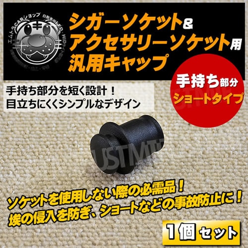 シガーソケット アクセサリーソケット 汎用キャップ ショートタイプ