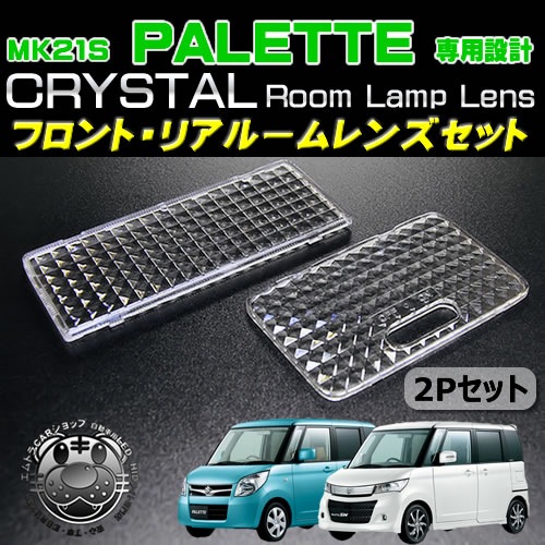 車種専用 パレット パレットSW MK21S 前期 後期 専用 ルームランプ用