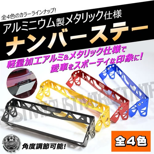 アルミ製 ナンバープレートステー メタリック仕上げ□ブラック 