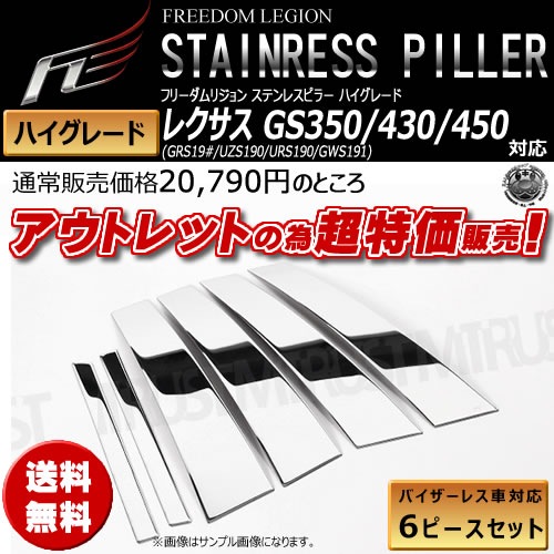 レクサス IS GSE20 日本製超鏡面ステンレスピラーパネルピラー
