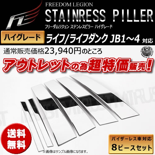 アウトレット フリーダムリジョン ハイグレード メッキピラーパネル 