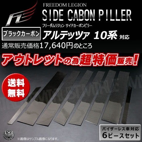 eee さま専用 アウトレット フリーダムリジョン サイドカーボンピラー