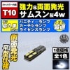 LED T10 󥻥顼 ʿ ॹ SMD 4w 8Ϣ ξȯۥ磻 ȯ٥ BMW ǥ VW֤͢Υݥ 饤󥹥 ɥƥ  ¢ CANBUS Х ͢  ڤ ٹ ɻ ˥ ȥ