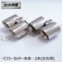 ステンレス製マフラーカッター 左右 用 デュアルタイプ シルバー 4本出し 汎用タイプ 両出し 両方　64Φに対応 【 ダブル 短い ショート BMW Mercedes Benz アウディ Audi 