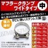 マフラークランプ ワイドタイプ 中 輸入車 切断差込式マフラーやバイクのスリップオンマフラー 交換等 最適 クランプ ジョイント 連結 接続 パイプ 締める 外車 マフラー ガスケット ベンツ BMW