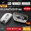 フリーダムリジョン LEDウィンカーミラー ヴェロッサ X11#系 070 ホワイト 塗装済 純正ミラーウィンカー未装着車対応 エムトラ|アウトレットミラーカバー|外装パーツ
