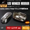 フリーダムリジョン LEDウィンカーミラー マジェスタ 17系 後期 クロームメッキ 純正ミラーウィンカー未装着車対応 エムトラ