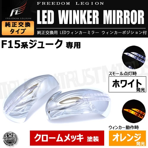 フリーダムリジョン LEDウィンカーミラー ジューク F15系 対応 