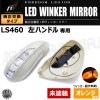 フリーダムリジョン LEDウィンカーミラー レクサス LS 460 前期 左ハンドル車 専用 未塗装 純正ミラーウィンカー未装着車対応 エムトラ|アウトレットミラーカバー|外装パーツ