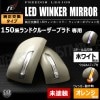 フリーダムリジョン LEDウィンカーミラー ランドクルーザー プラド 150系 対応 未塗装 ツインカラー 純正ミラーウィンカー未装着車対応 エムトラ|アウトレットミラーカバー|外装パーツ