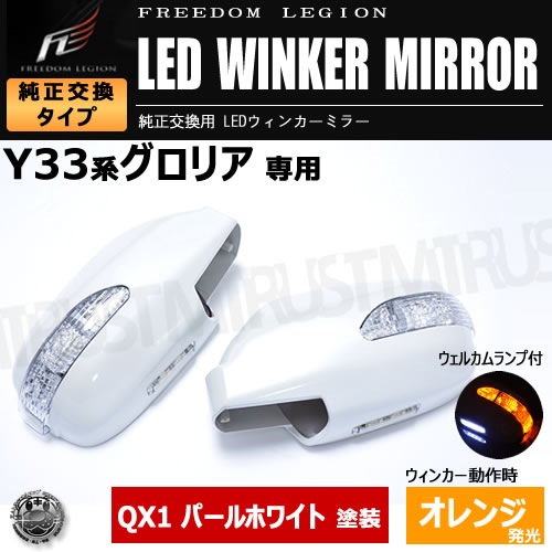 フリーダムリジョン LEDウィンカーミラーグロリア Y33系 QX1 塗装済