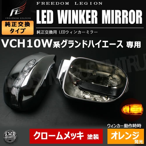 セール！グランドハイエースLEDウインカードアミラー交換式未