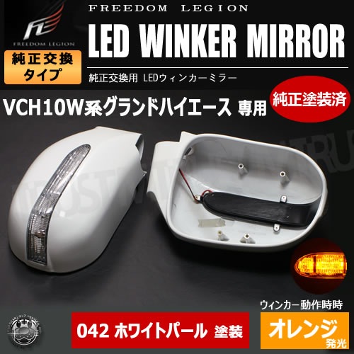 セール！グランドハイエースLEDウインカードアミラー交換式未