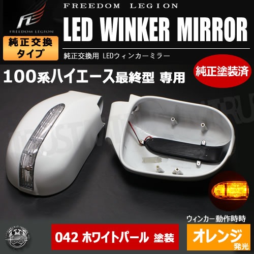 フリーダムリジョン LEDウィンカーミラー 100系 ハイエース 対応 042 