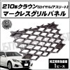アウトレット 210系 クラウン 対応 マークレスグリル 純正近似色 塗装済 ガンメタリック グリル マークレス エアロ ロイヤル アスリート GRS21 ASW21 在庫処分 特価【エムトラ】|メー