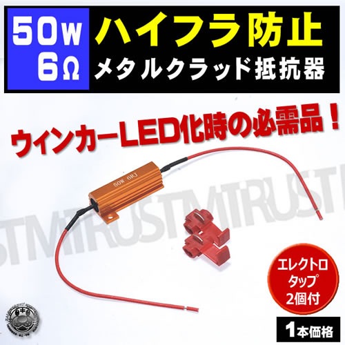 ハイフラ防止 抵抗器 50w 6Ω 12V車用 1個価格 ウィンカー LED化の