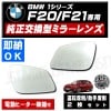 車種専用 ドアミラー レンズ BMW 1シリーズ F20 F21 前期 後期 対応 運転席側 助手席側 右側 左側 2枚セット 純正交換型 電動ヒーター付 DIY ガラス サイドミラー ドアミラー 即