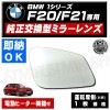 車種専用 ドアミラー レンズ BMW 1シリーズ F20 F21 前期 後期 対応 運転席側 右側 純正交換型 電動ヒーター付 DIY サイドミラー ドアミラー ガラス 即納 在庫 破損時の修理 交換