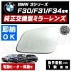 �ּ����� �ɥ��ߥ顼 ��� BMW 3���꡼�� F30 F31 F34 �б� ������ �ġ���� �����ġ��ꥹ�� �б� ������¦ ��¦ �����򴹷� ��ư�ҡ������� DIY �����ɥߥ顼 �ɥ��ߥ顼 ���饹 ¨Ǽ �߸� ��»���ν��� ������ �ڥ���ȥ��