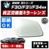 �ּ����� �ɥ��ߥ顼 ��� BMW 3���꡼�� F30 F31 F34 �б� ������ �ġ���� �����ġ��ꥹ�� �б� ��ž��¦ ��¦ �����򴹷� ��ư�ҡ������� DIY �����ɥߥ顼 �ɥ��ߥ顼 ���饹 ¨Ǽ �߸� ��»���ν��� ������ �ڥ���ȥ��