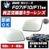 �ּ����� �ɥ��ߥ顼 ��� BMW 5���꡼�� F07 F10 F11 �����ġ��ꥹ�� ������ �ġ���� �б� ��ž��¦ ������¦ ��¦ ��¦ 2�祻�å� �����򴹷� ��ư�ҡ������� DIY ���饹 �����ɥߥ顼 �ɥ��ߥ顼 ¨Ǽ �߸� ��»���ν��� �����ˡڥ���ȥ��