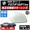 �ּ����� �ɥ��ߥ顼 ��� BMW 5���꡼�� F07 F10 F11 �����ġ��ꥹ�� ������ �ġ���� �б� ��ž��¦ ��¦ �����򴹷� ��ư�ҡ������� DIY �����ɥߥ顼 �ɥ��ߥ顼 ���饹 ¨Ǽ �߸� ��»���ν��� ������ �ڥ���ȥ��
