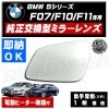 �ּ����� �ɥ��ߥ顼 ��� BMW 5���꡼�� F07 F10 F11 �����ġ��ꥹ�� ������ �ġ���� �б� ������¦ ��¦ �����򴹷� ��ư�ҡ������� DIY �����ɥߥ顼 �ɥ��ߥ顼 ���饹 ¨Ǽ �߸� ��»���ν��� ������ �ڥ���ȥ��