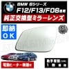 �ּ����� �ɥ��ߥ顼 ��� BMW 6���꡼�� F12 F13 F06 ���֥ꥪ�� ������ ����󥯡��� �б� ������¦ ��¦ �����򴹷� ��ư�ҡ������� DIY �����ɥߥ顼 �ɥ��ߥ顼 ���饹 ¨Ǽ �߸� ��»���ν��� ������ �ڥ���ȥ��