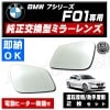 �ּ����� �ɥ��ߥ顼 ��� BMW 7���꡼�� F01 �б� ��ž��¦ ������¦ ��¦ ��¦ 2�祻�å� �����򴹷� ��ư�ҡ������� DIY ���饹 �����ɥߥ顼 �ɥ��ߥ顼 ¨Ǽ �߸� ��»���ν��� �����ˡڥ���ȥ��