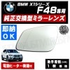 車種専用 ドアミラー レンズBMW X1 F48 対応 助手席側 左側 純正交換型 電動ヒーター付 DIY サイドミラー ドアミラー ガラス 即納 在庫 破損時の修理 交換等に エックスワン【エムトラ