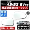 車種専用 ドアミラー レンズ Audi A3 S3 8V 3代目 前期 後期 対応 運転席側 助手席側 右側 左側 2枚セット 純正交換型 電動ヒーター付 DIY ガラス サイドミラー ドアミラー 即